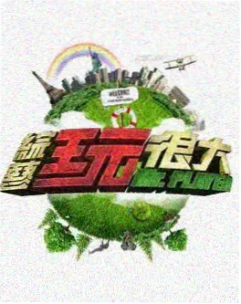 奔跑吧